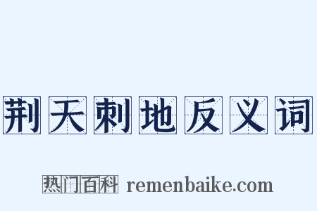 荆天刺地反义词是什么意思的图片